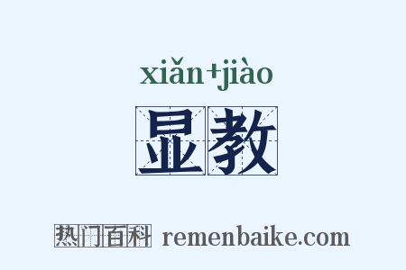 显教是什么意思的图片